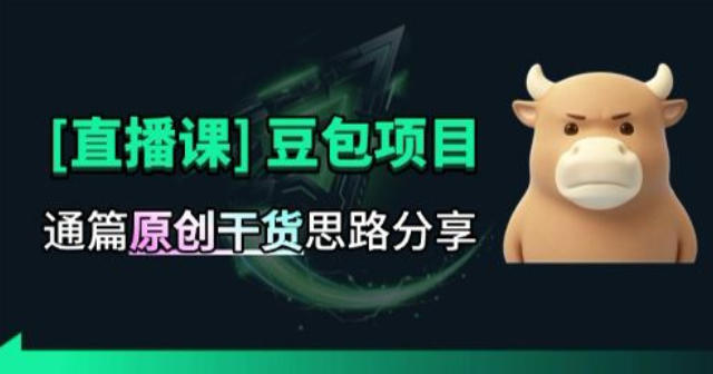 【直播课】原创思路打豆包项目，全是独家思路分析-179创客网