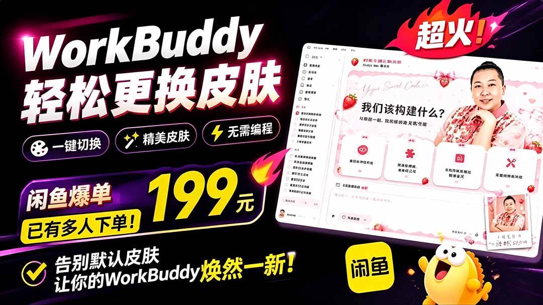 （19424期）WorkBuddy轻松更换皮肤，199元闲鱼上已经不少人下了单！情绪价值拉满，WorkBuddy Theme Manager-179创客网