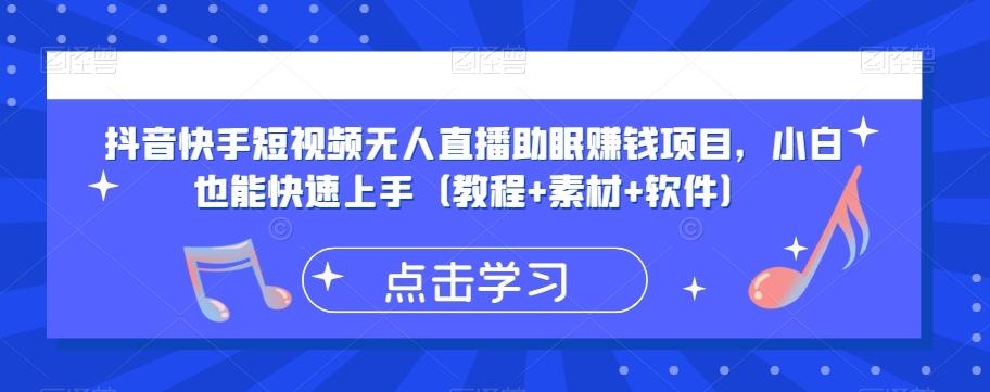 抖音快手短视频无人直播助眠赚钱项目，小白也能快速上手（教程+素材+软件）-179创客网