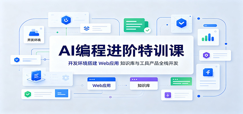 AI编程进阶特训课：开发环境搭建，Web应用、知识库与工具产品全栈开发-179创客网