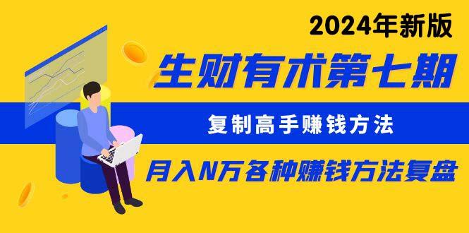 生财有术第七期：复制高手赚钱方法 月入N万各种方法复盘(更新24年0417-179创客网