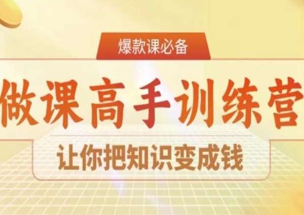 28天做课高手陪跑营，让你把知识变成钱-179创客网