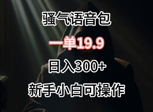 0成本卖骚气语音包，一单19.9.日入300+【揭秘】-179创客网