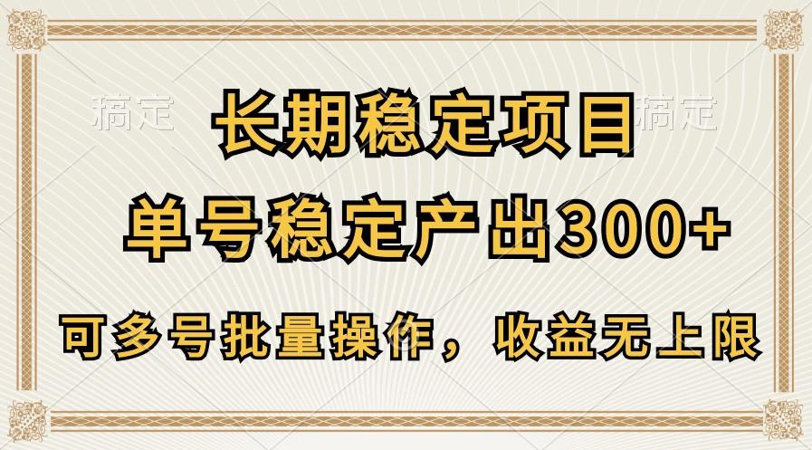 长期稳定项目，单号稳定产出300+，可多号批量操作，收益无上限-179创客网