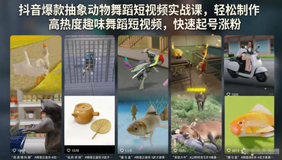 抖音爆款抽象动物舞蹈短视频实战课，轻松制作高热度趣味舞蹈短视频，快速起号涨粉-179创客网