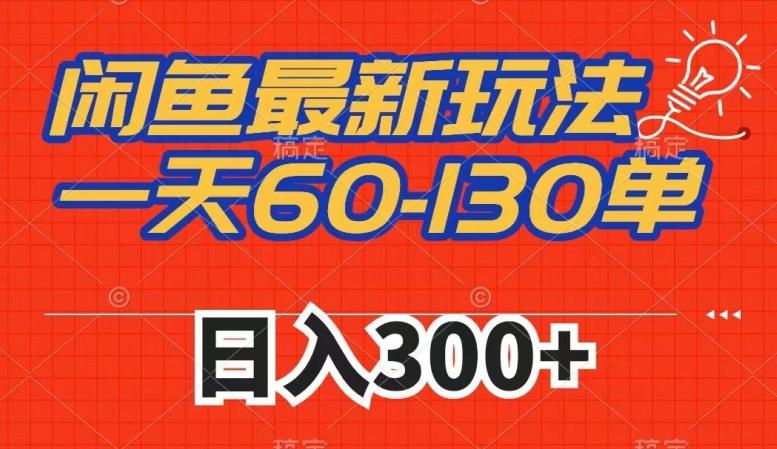 闲鱼最新玩法，一天60-130单，市场需求大，日入300+-179创客网