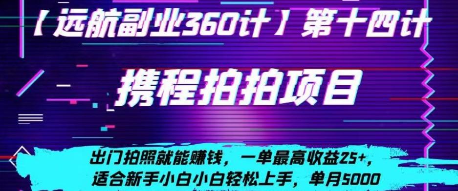 携程拍拍项目，出门拍照就能赚钱，一单最高收益25+，适合新手小白-179创客网