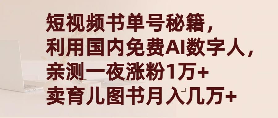(9400期)短视频书单号秘籍，利用国产免费AI数字人，一夜爆粉1万+ 卖图书月入几万+-网创资源
