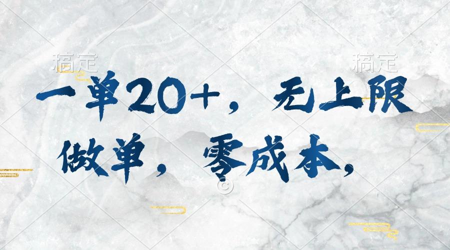 一单20+，无上限做单，零成本，执行就有收入-179创客网