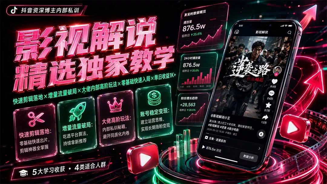 影视解说精选独家教学：快速剪辑落地×增量流量破局×大佬内部高阶玩法×零基础快速入局×单日收益1K+-179创客网