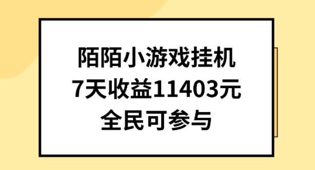 陌陌小游戏挂机直播，7天收入1403元，全民可操作【揭秘】-179创客网