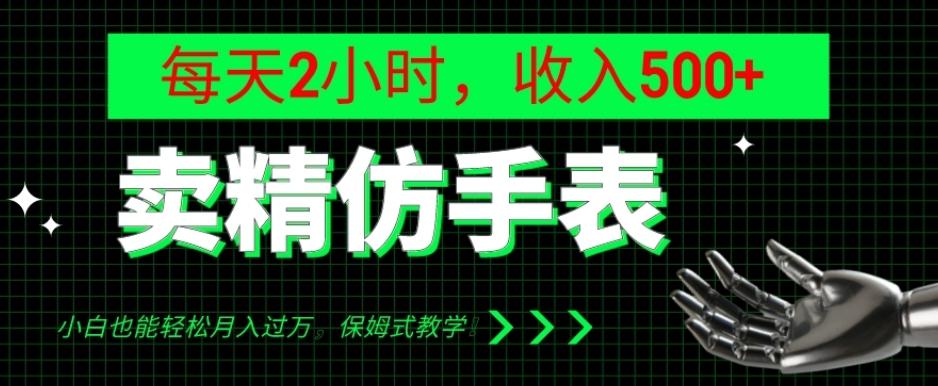 卖精仿手表，每天2小时，收入500+，小白也能轻松月入过万，保姆式教学！-179创客网