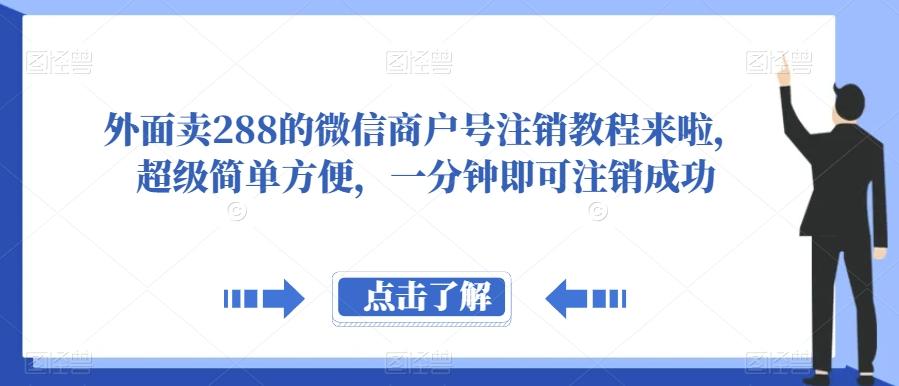 外面卖288的微信商户号注销教程来啦，超级简单方便，一分钟即可注销成功【揭秘】-179创客网