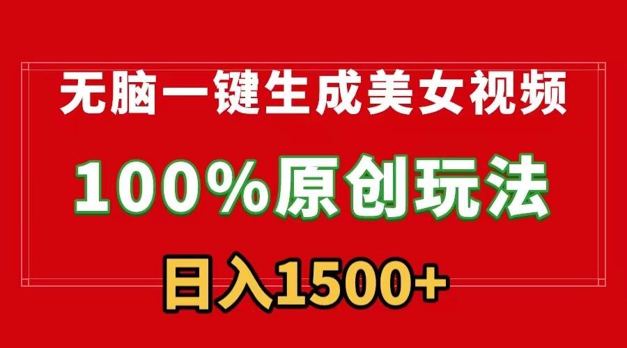 无脑一键生成美女视频，100%过原创，多种变现方式，有流量就有收益，日...-179创客网