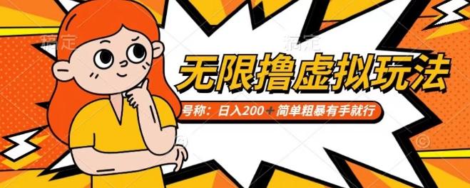 靠电商平台无限撸虚拟资源赚钱，实现日入200+小白也能轻松掌控【仅揭秘】-179创客网
