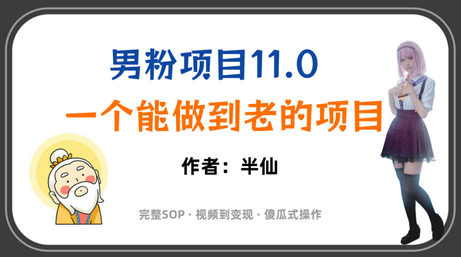 全网独家男粉项目11.0，一个做到老的项目，完整SOP·视频到变现·傻瓜式操作-179创客网