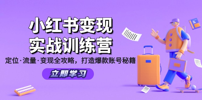小红书变现实战训练营：定位·流量·变现全攻略，打造爆款账号秘籍-179创客网
