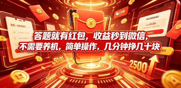 答题就有红包，收益秒到微信，不需要养机，简单操作，几分钟挣几十块【揭秘】-179创客网