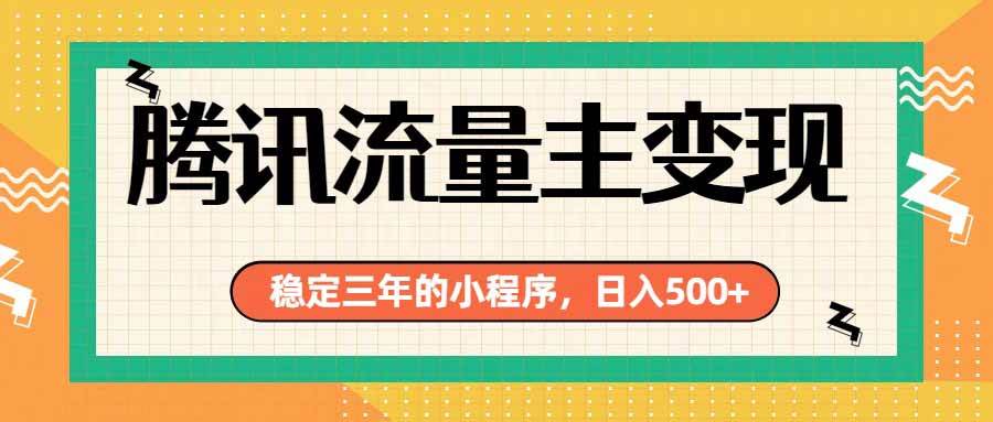 （19668期）腾讯流量主单日500+，通过搭建实用工具类小程序，达到稳定躺赚腾讯广告收益-179创客网