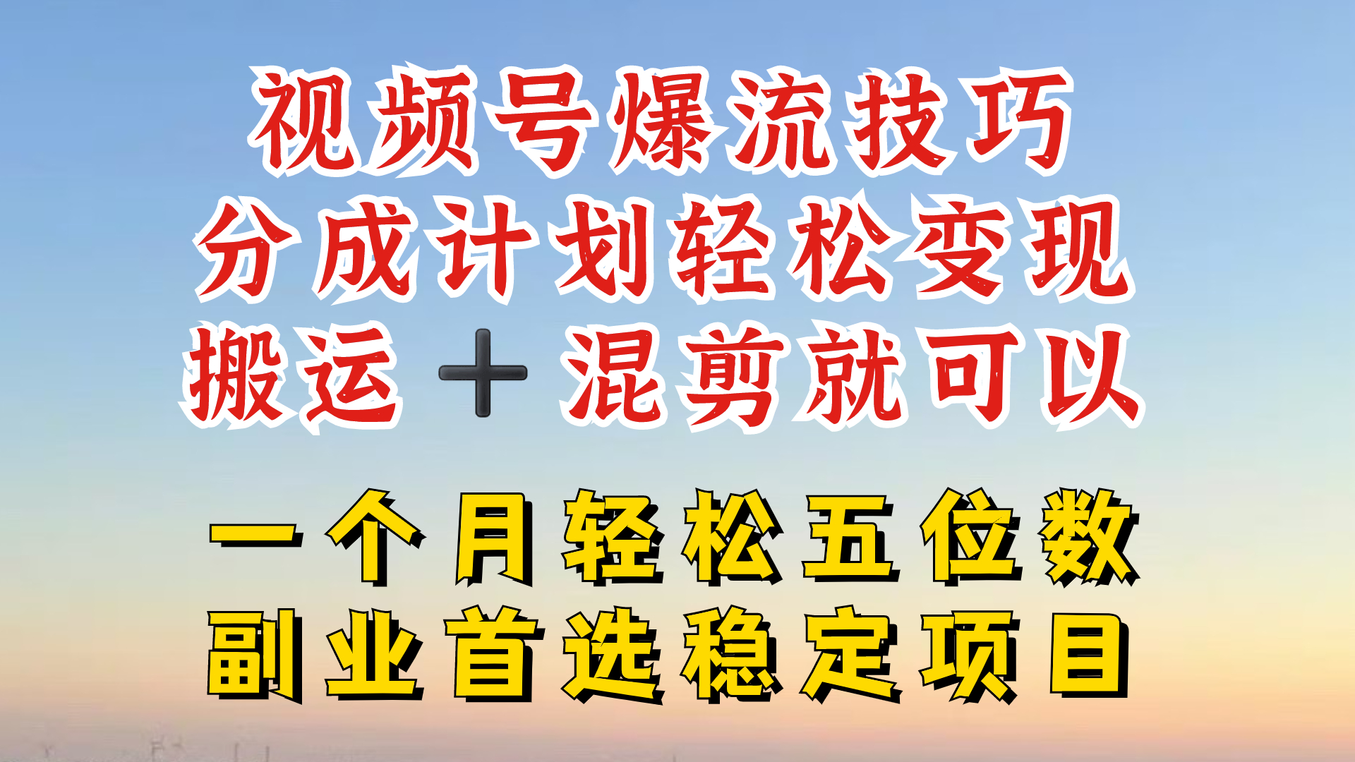 视频号分成最暴力赛道，几分钟出一条原创，最强搬运+混剪新方法，谁做谁爆【揭秘】-179创客网