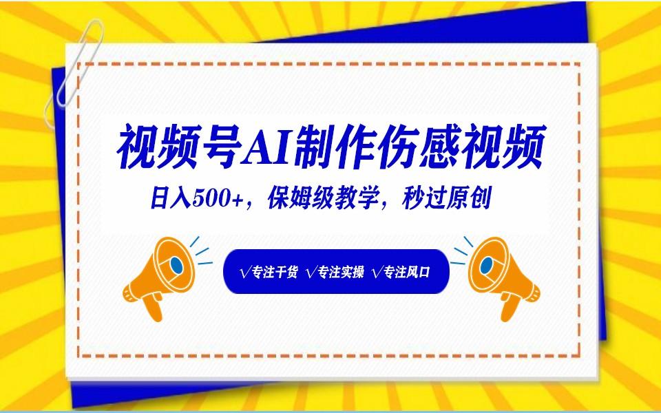 视频号AI生成伤感文案，一分钟一个视频，小白最好的入坑赛道，日入500+-179创客网