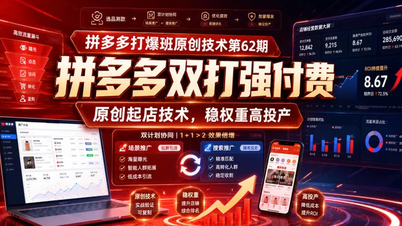 拼多多打爆班原创技术第62期，拼多多双打强付费，原创起店技术，稳权重高投产-179创客网