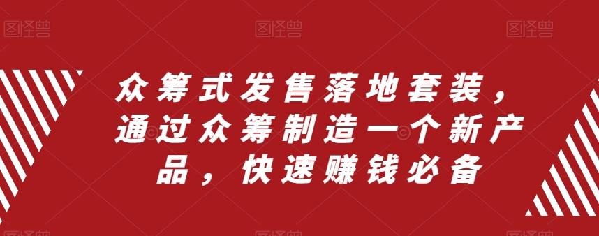 众筹式发售落地套装，通过众筹制造一个新产品，快速赚钱必备-179创客网