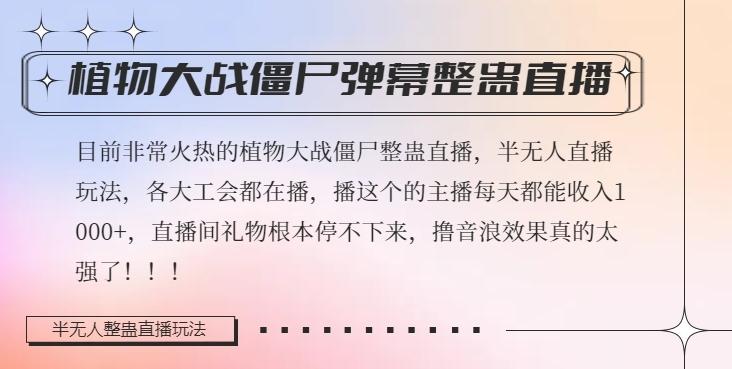 半无人直播弹幕整蛊玩法2.0，植物大战僵尸弹幕整蛊，撸礼物音浪效果很强大，每天收入1000+-179创客网