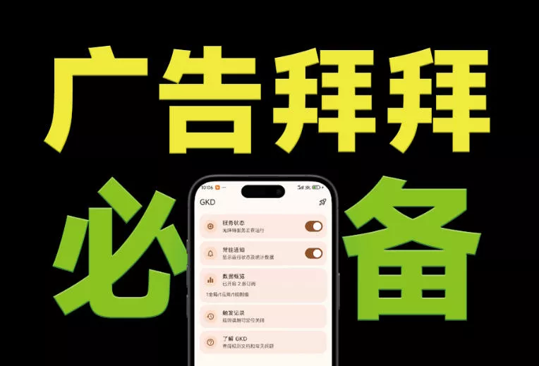仅3 MB，GKD安卓手机必备神器，一键跳过开屏广告告别烦人信息，附近10000+条跳广告规则！-179创客网