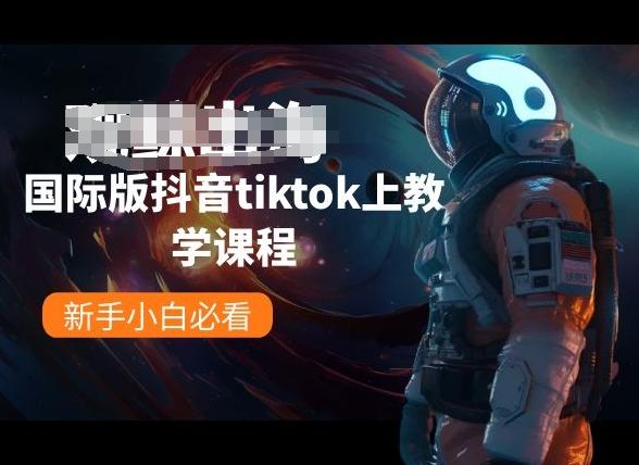 国际版抖音tiktok上教学课程，新手小白必看-179创客网