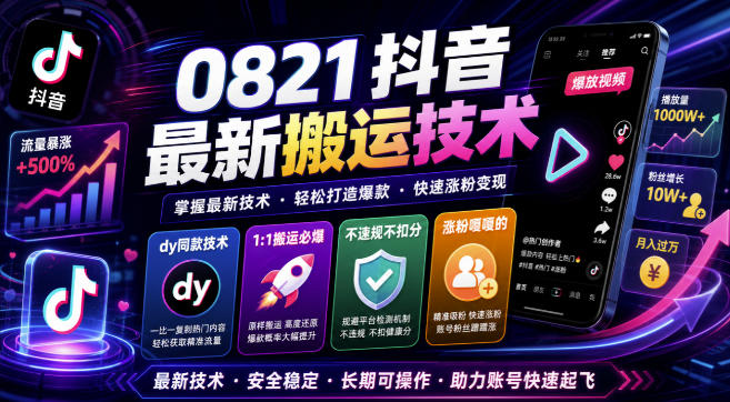 0821抖音最新搬运技术，dy同款技术，1:1搬运必爆，不违规不扣健康分，涨粉嘎嘎的-179创客网