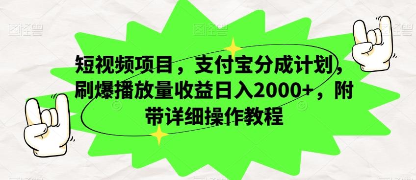 短视频项目，支付宝分成计划，刷爆播放量收益日入2000+，附带详细操作教程-179创客网