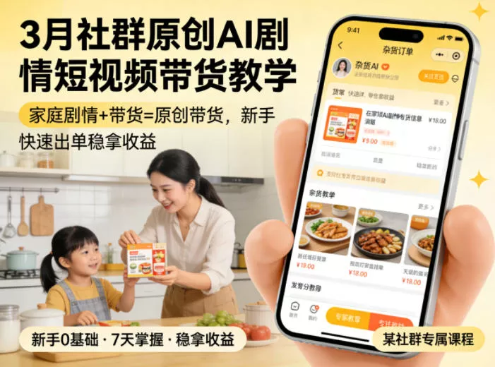 3月某社群原创AI剧情短视频带货教学，家庭剧情+带货=原创带货，新手也能快速出单稳拿收益(更新)-179创客网