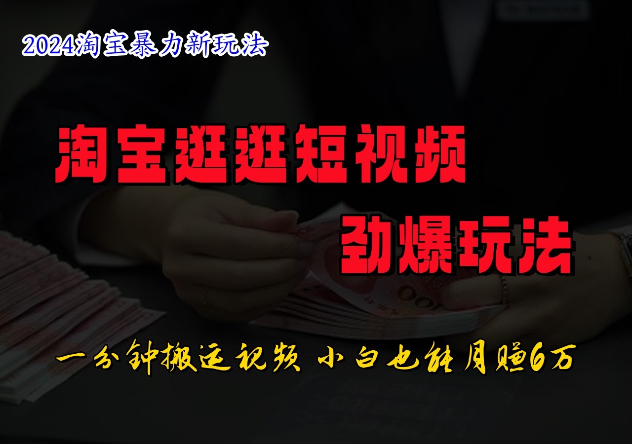 淘宝逛逛短视频劲爆玩法，只需一分钟搬运视频，小白也能日入500+-179创客网