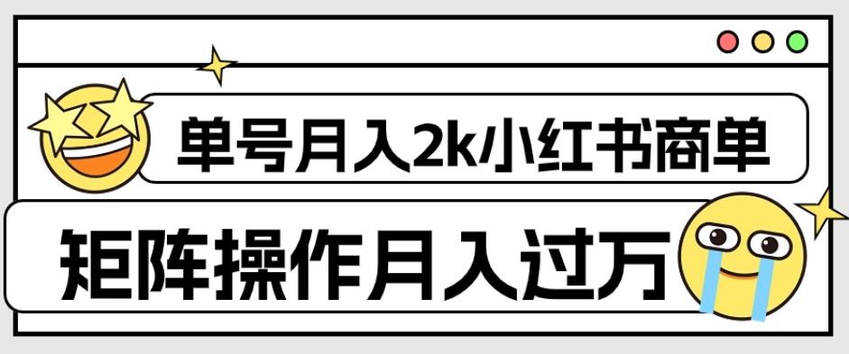 外面收费1980的小红书商单保姆级教程，单号月入2k，矩阵操作轻松月入过万-179创客网
