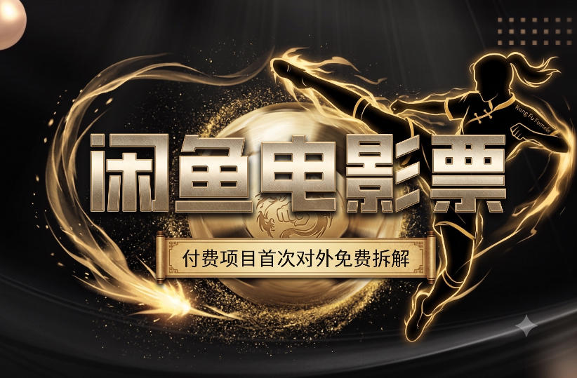 一部功夫女足，再次颠覆了我对闲鱼电影票的认知，旺季一月打底1W+-179创客网