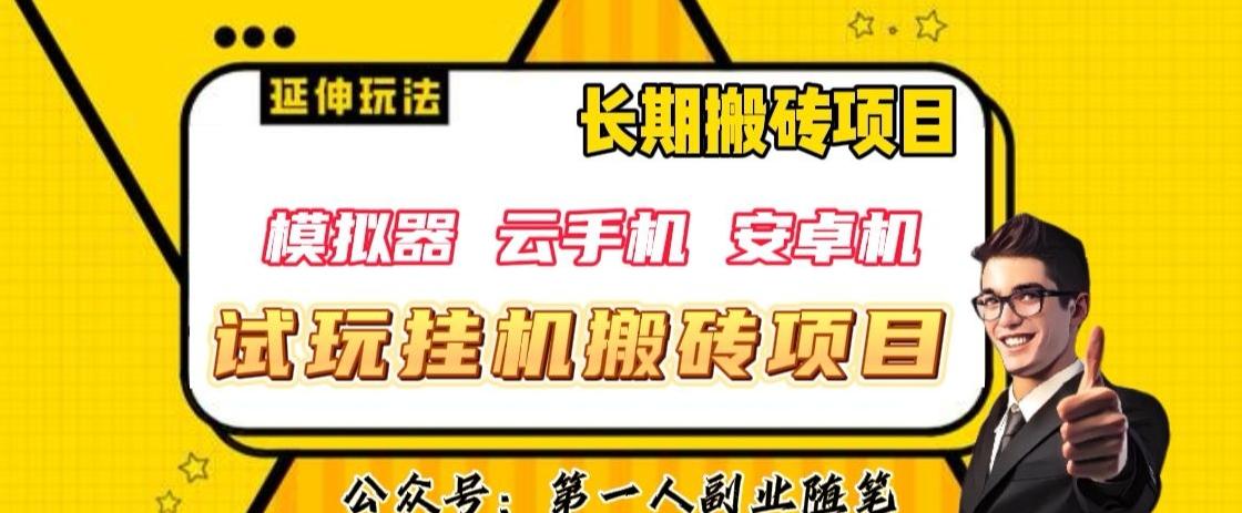 三端试玩挂机搬砖项目（模拟器+云手机+安卓机），单窗口试玩搬砖利润在30+到40+【揭秘】-179创客网