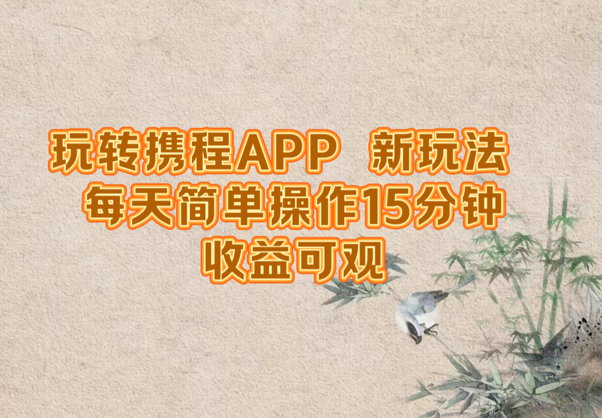 玩转携程APP，新玩法，每天简单操作15分钟，收益可观-179创客网