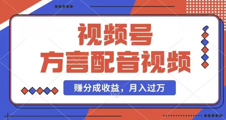 利用方言配音视频，赚视频号分成计划收益，操作简单，还有千粉号额外变现，每月多赚几千块钱【揭秘】-179创客网