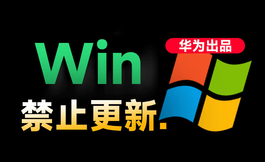 Win10/11系统永久禁止更新！华为出品小工具，避免频繁更新Win系统出问题，电脑必备工具Win系统禁止更新-179创客网
