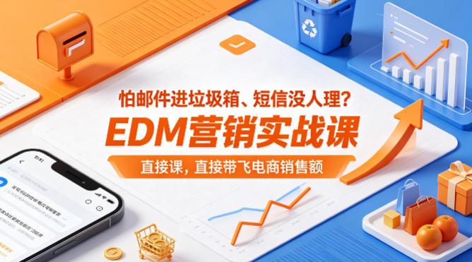 怕邮件进垃圾箱、短信没人理？EDM营销实战课，直接带飞电商销售额【原创双语字幕】-179创客网