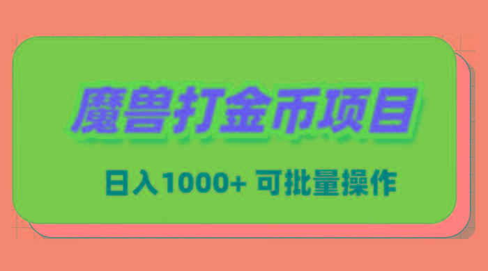 魔兽世界Plus版本自动打金项目，日入 1000+，可批量操作-179创客网