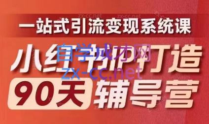 李小月·小红书IP打造90天(第十期)-179创客网