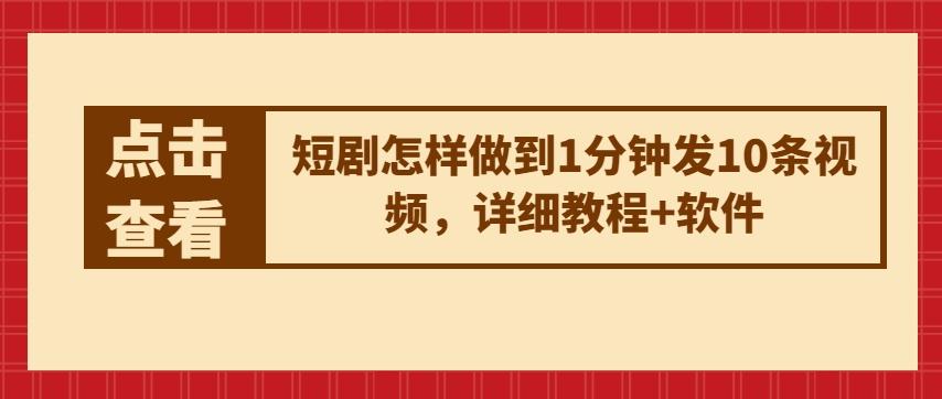 短剧怎样做到1分钟发10条视频，详细教程+软件-179创客网