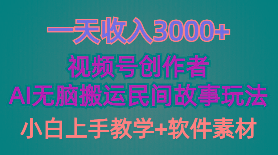 (9510期)一天收入3000+，视频号创作者分成，民间故事AI创作，条条爆流量，小白也…-179创客网