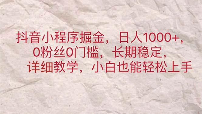 抖音小程序掘金，日人1000+，0粉丝0门槛，长期稳定，小白也能轻松上手-179创客网