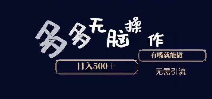 多多无脑操作，能说话就能做，日入500+-179创客网