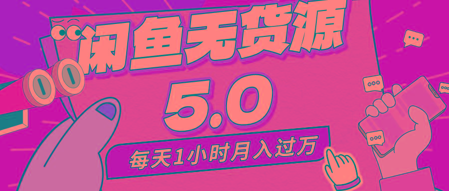 每天一小时，月入1w+，咸鱼无货源全新5.0版本，简单易上手，小白，宝妈…-179创客网
