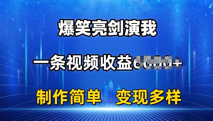 抖音热门爆笑亮剑演我，一条视频收益6K+条条爆款，制作简单，多种变现【揭秘】-179创客网