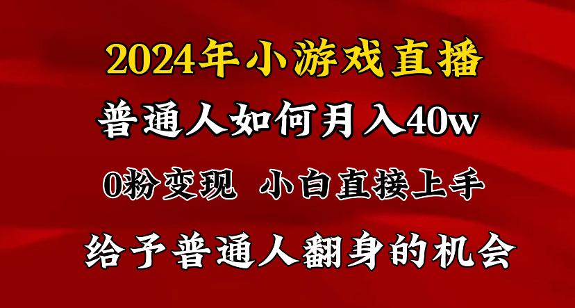 2024最强风口，小游戏直播月入40w，爆裂变现，普通小白一定要做的项目-179创客网